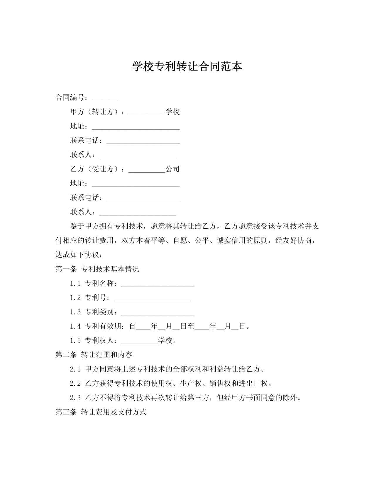 學(xué)校專(zhuān)利轉(zhuǎn)讓合同范本（技術(shù)轉(zhuǎn)讓?zhuān)?>
</div>
<div   id=